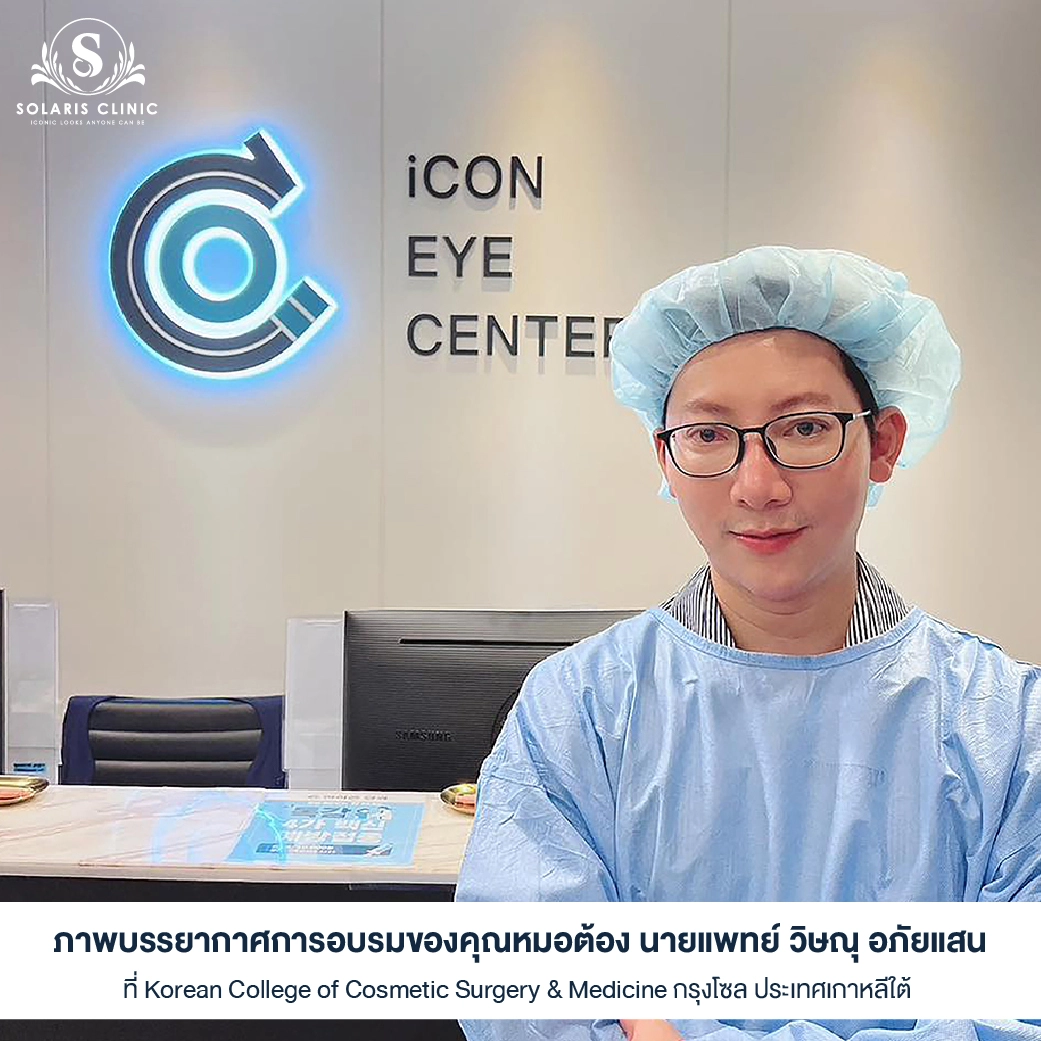หมอต้อง solaris clinic
