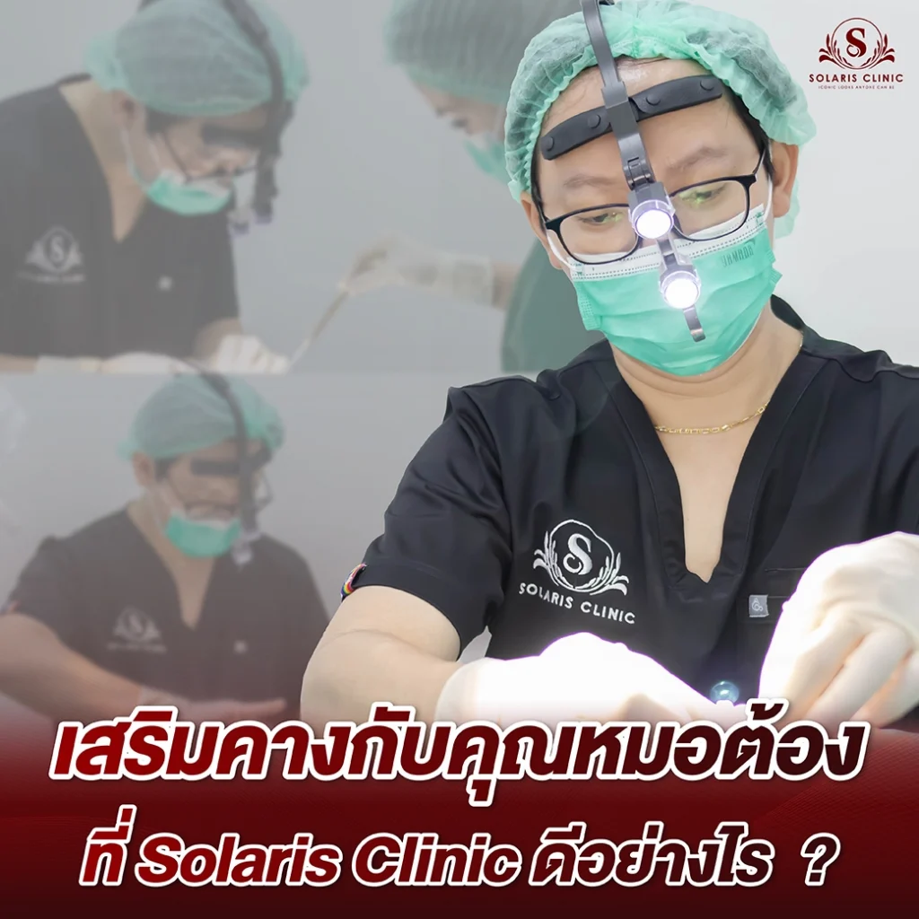 เสริมคาง Solaris Clinic