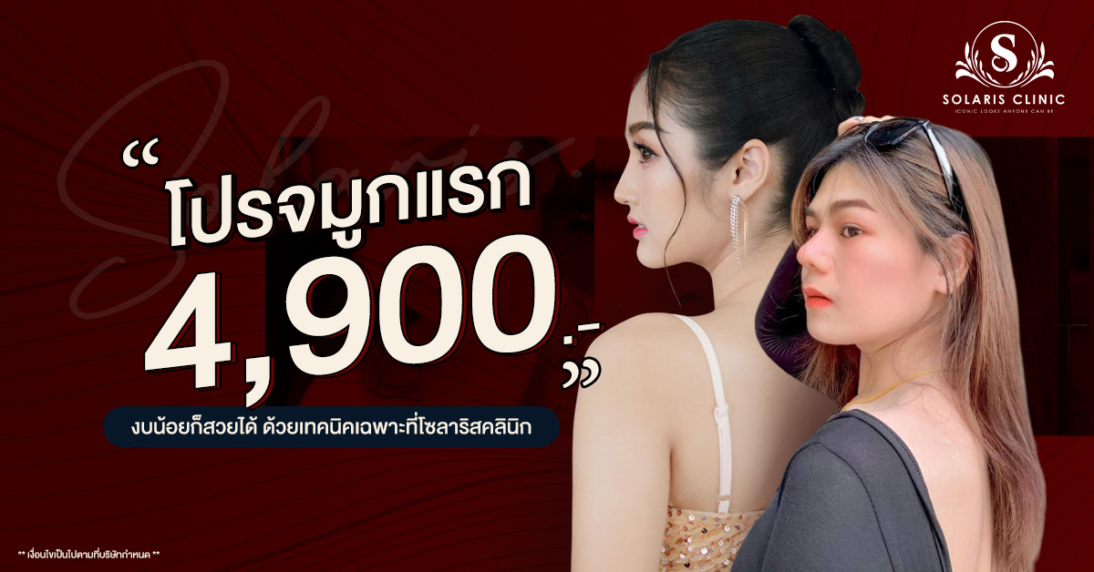 โปรจมูกแรก 4,900 บาท