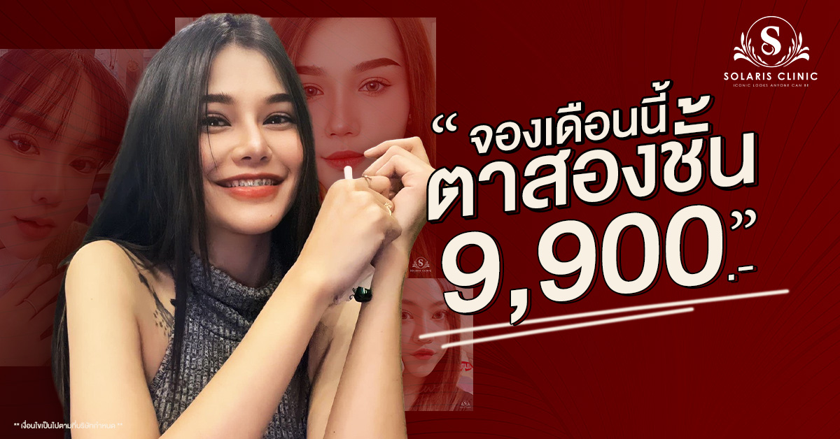 จองเดือนนี้ ตาสองชั้น 9,900 บาท