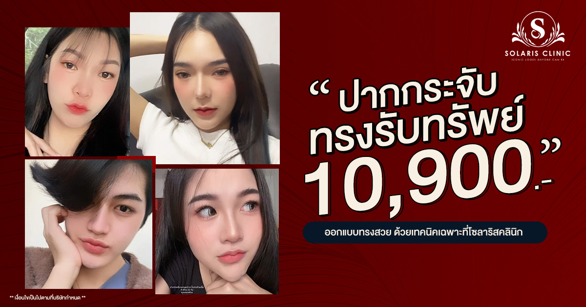 ปากกระจับทรงรับทรัพย์ 10,900 บาท