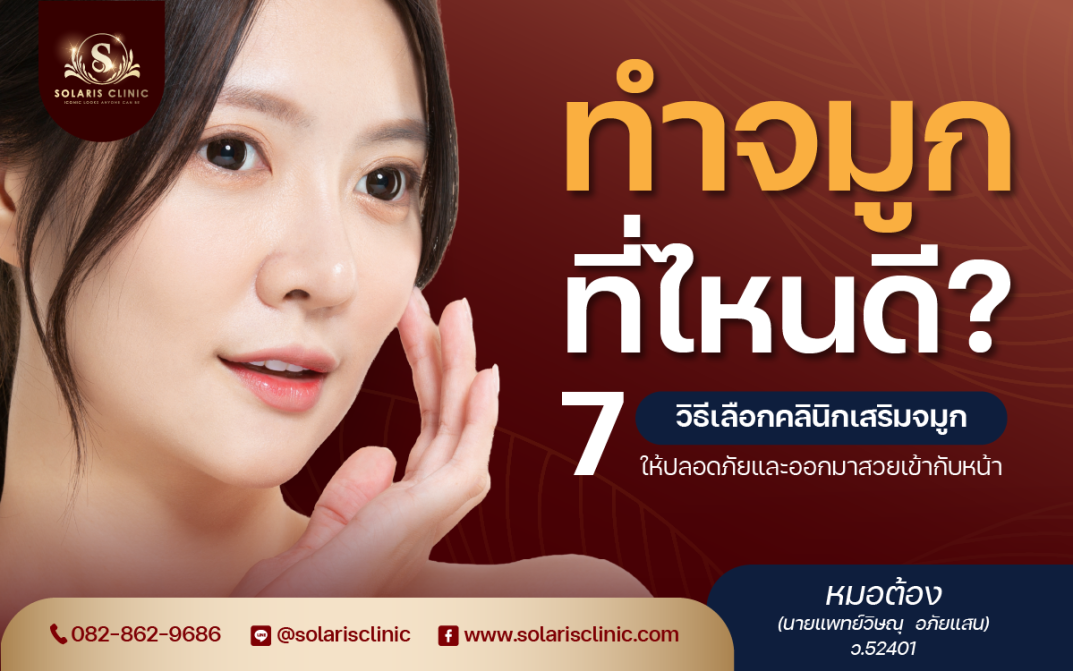 ทำจมูกที่ไหนดี? 7 วิธีเลือกคลินิกเสริมจมูกให้ปลอดภัยและออกมาสวยเข้ากับหน้า