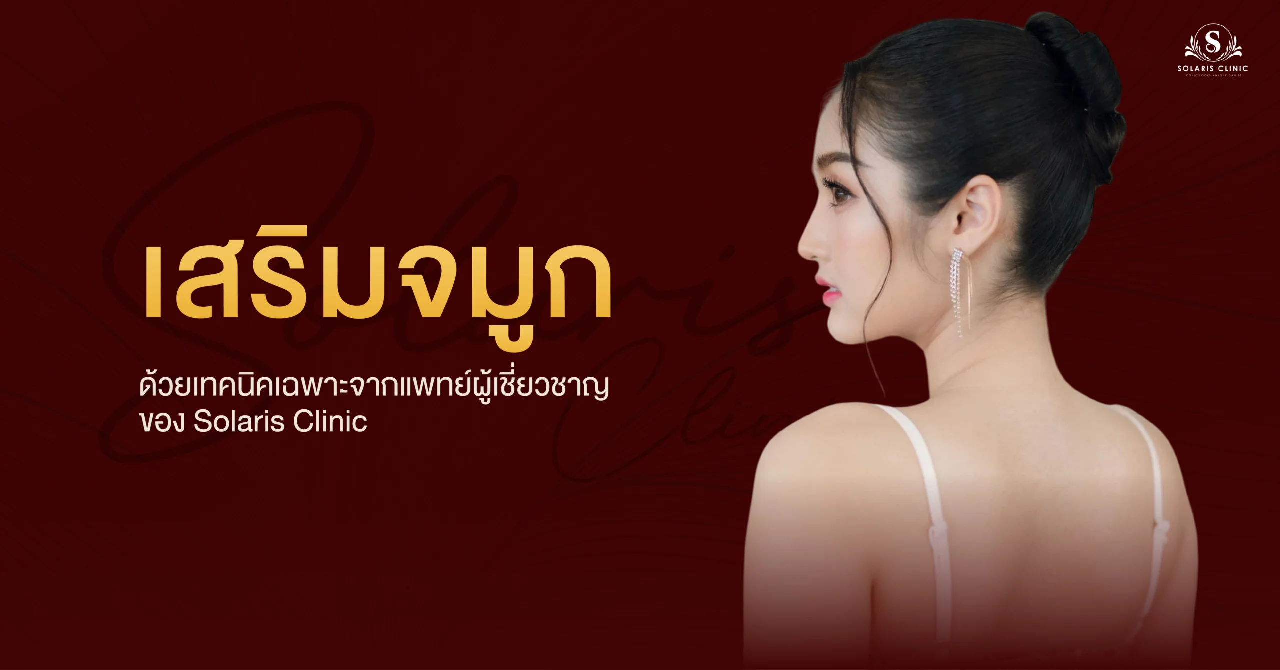 เสริมจมูกขอนแก่น ด้วย “เทคนิค SRL” เทคนิคเฉพาะจาก Solalis Clinic