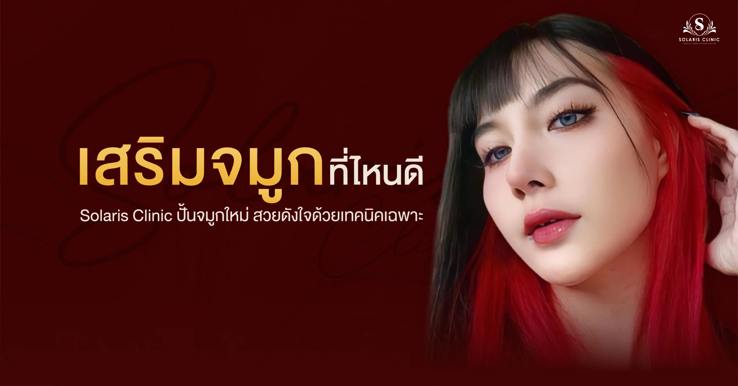 เสริมจมูกขอนแก่น ที่ไหนดี-Solalis Clinic ปั้นจมูกใหม่ด้วยเทคนิคเฉพาะ