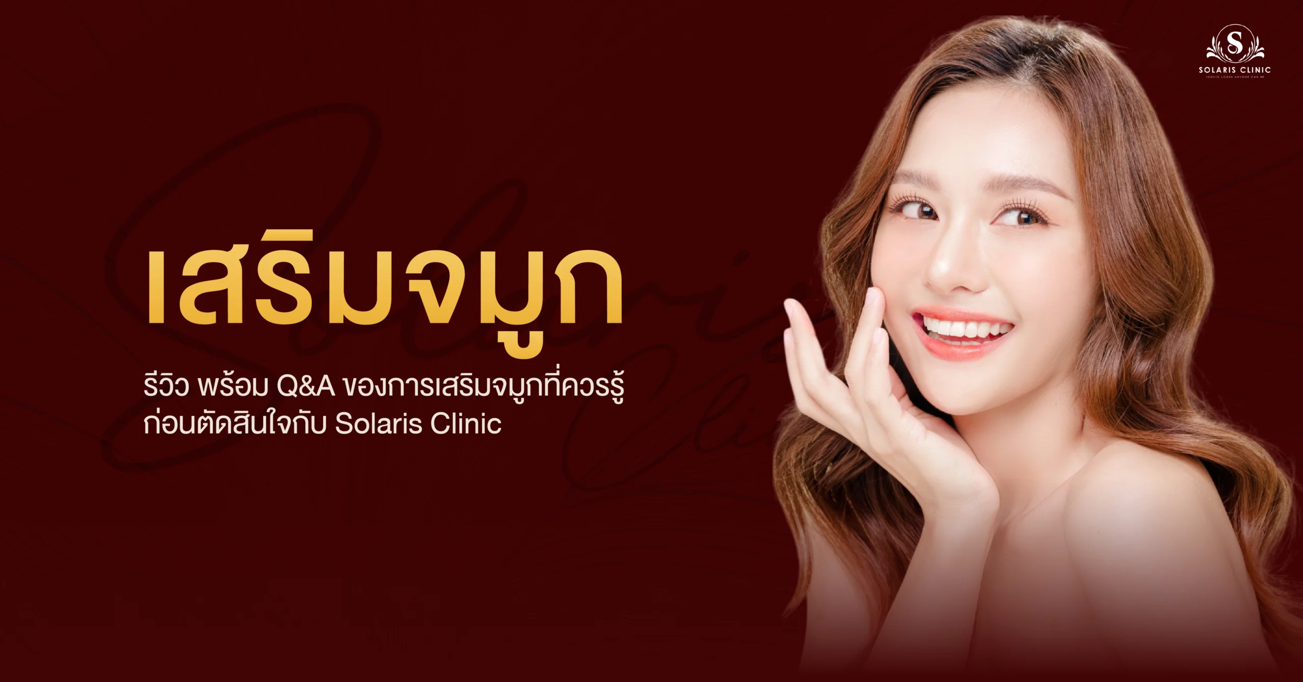 เสริมจมูก รีวิว พร้อม Q&A การเสริมจมูกที่ควรรู้ก่อนตัดสินใจกับ Solaris