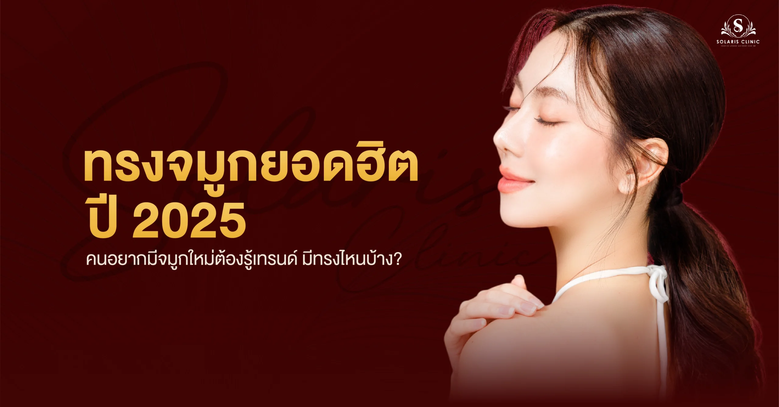 ทรงจมูก ยอดฮิต ปี 2025 ที่คนอยากมีจมูกใหม่ต้องรู้เทรนด์ มีทรงไหนบ้าง?