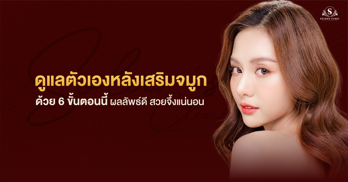 ดูแลตัวเองหลังเสริมจมูก ด้วย 6 ขั้นตอนนี้ ผลลัพธ์ดี สวยจึ้งแน่นอน