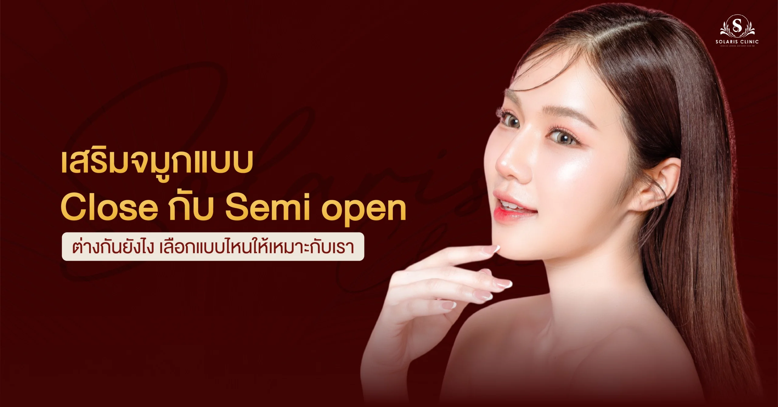 เสริมจมูกแบบ close กับ semi open ต่างกันยังไง เลือกแบบไหนให้เหมาะกับเรา