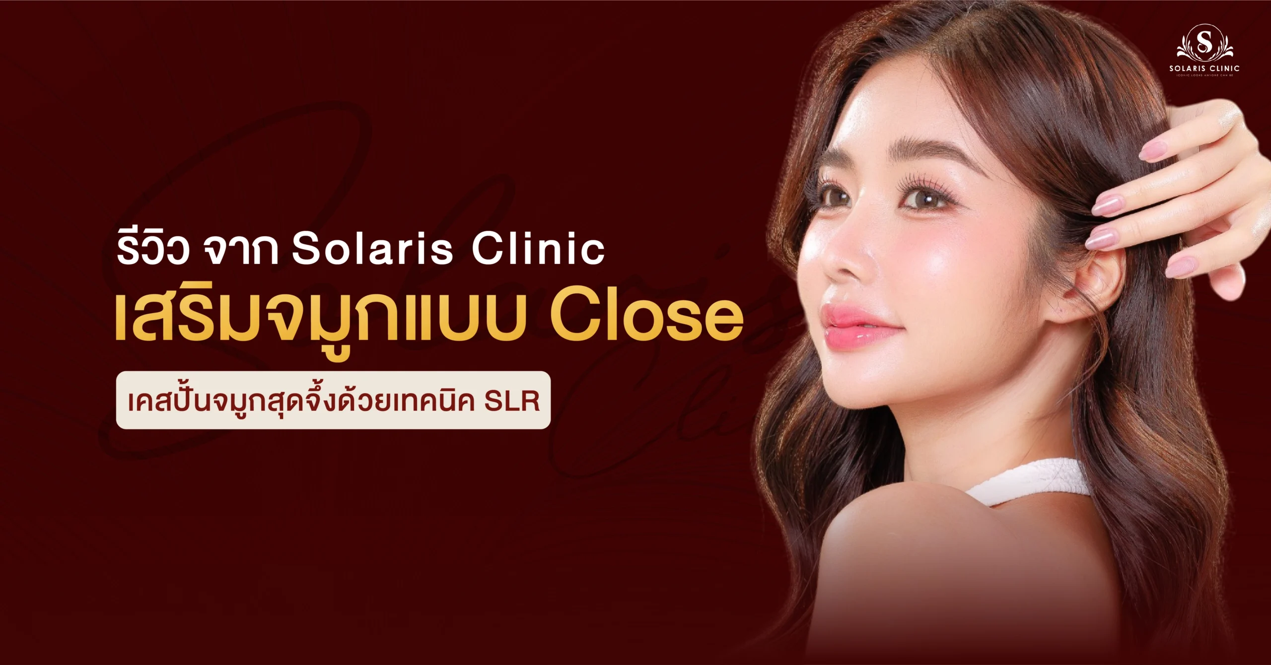 เสริมจมูกแบบ close รีวิว จาก Solaris เคสปั้นจมูกสุดจึ้งด้วยเทคนิค SLR