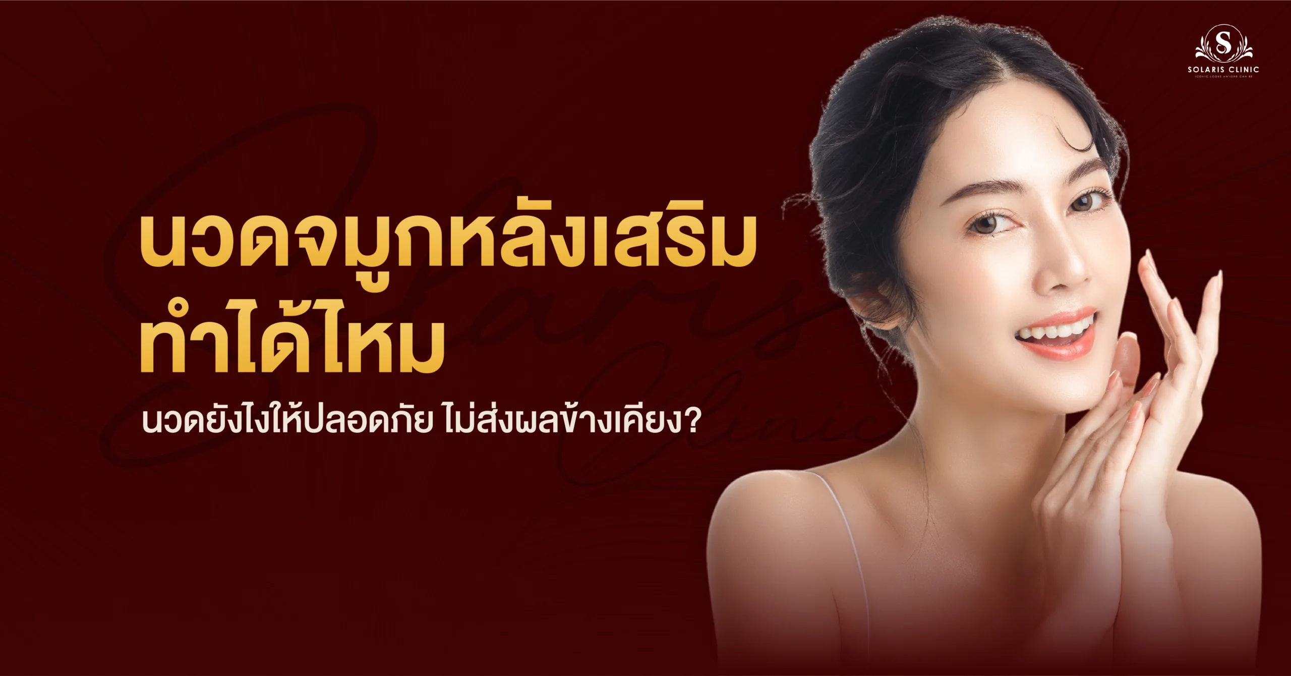 นวดจมูกหลังเสริม ทำได้ไหม นวดยังไงให้ปลอดภัย ไม่ส่งผลข้างเคียง?