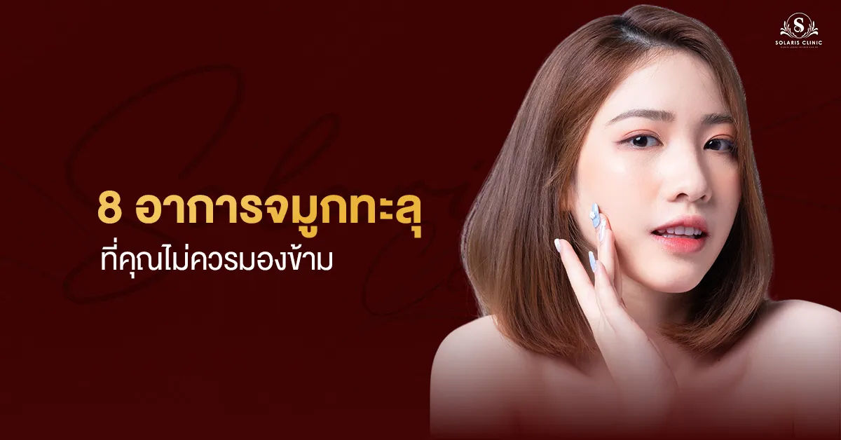 8 อาการจมูกทะลุ ที่คุณไม่ควรมองข้าม ใครเป็นอยู่ มาหาหมอโดยด่วน