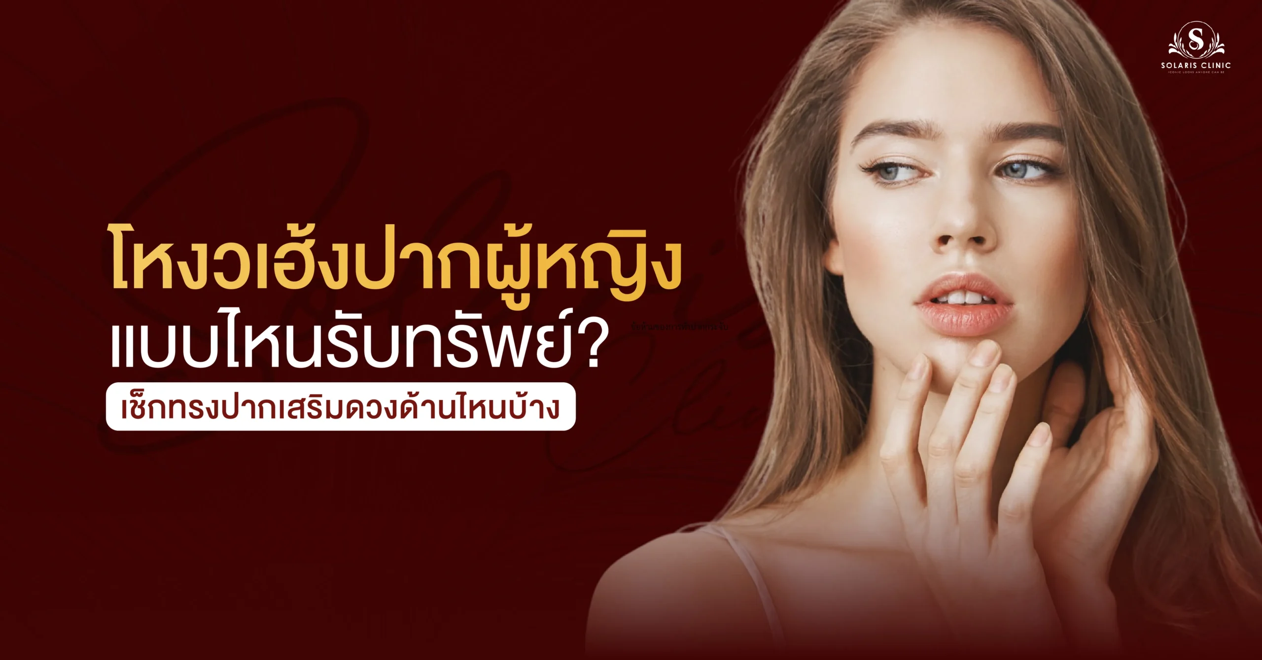 โหงวเฮ้งปากผู้หญิง แบบไหนรับทรัพย์? เช็กทรงปากเสริมดวงด้านไหนบ้าง