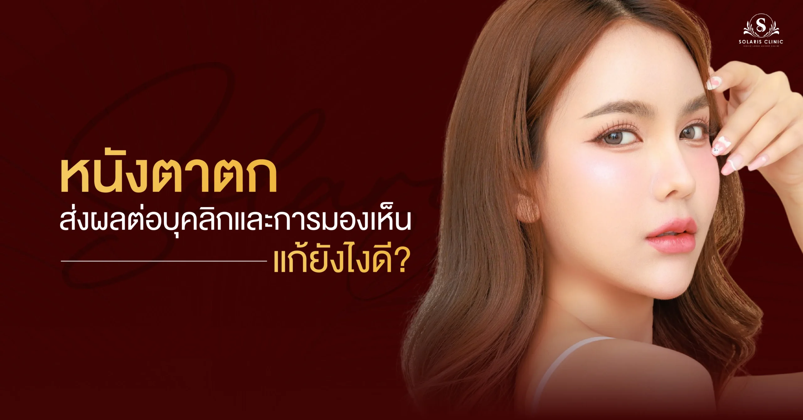 หนังตาตก-ส่งผลต่อบุคลิกและการมองเห็น แก้ยังไงดี?