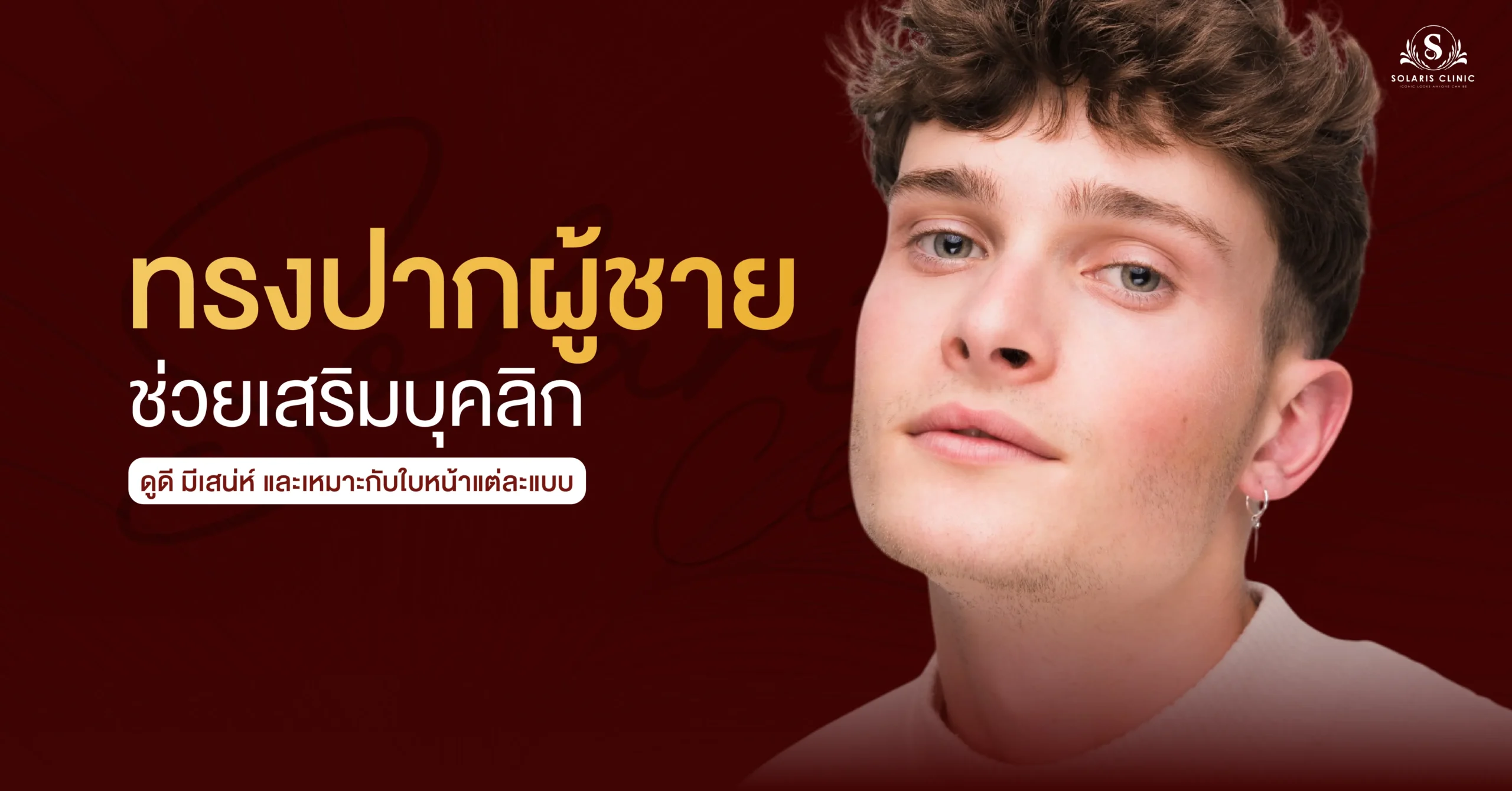 “ทรงปากผู้ชาย” ช่วยเสริมบุคลิกดูดี มีเสน่ห์ และเหมาะกับใบหน้าแต่ละแบบ