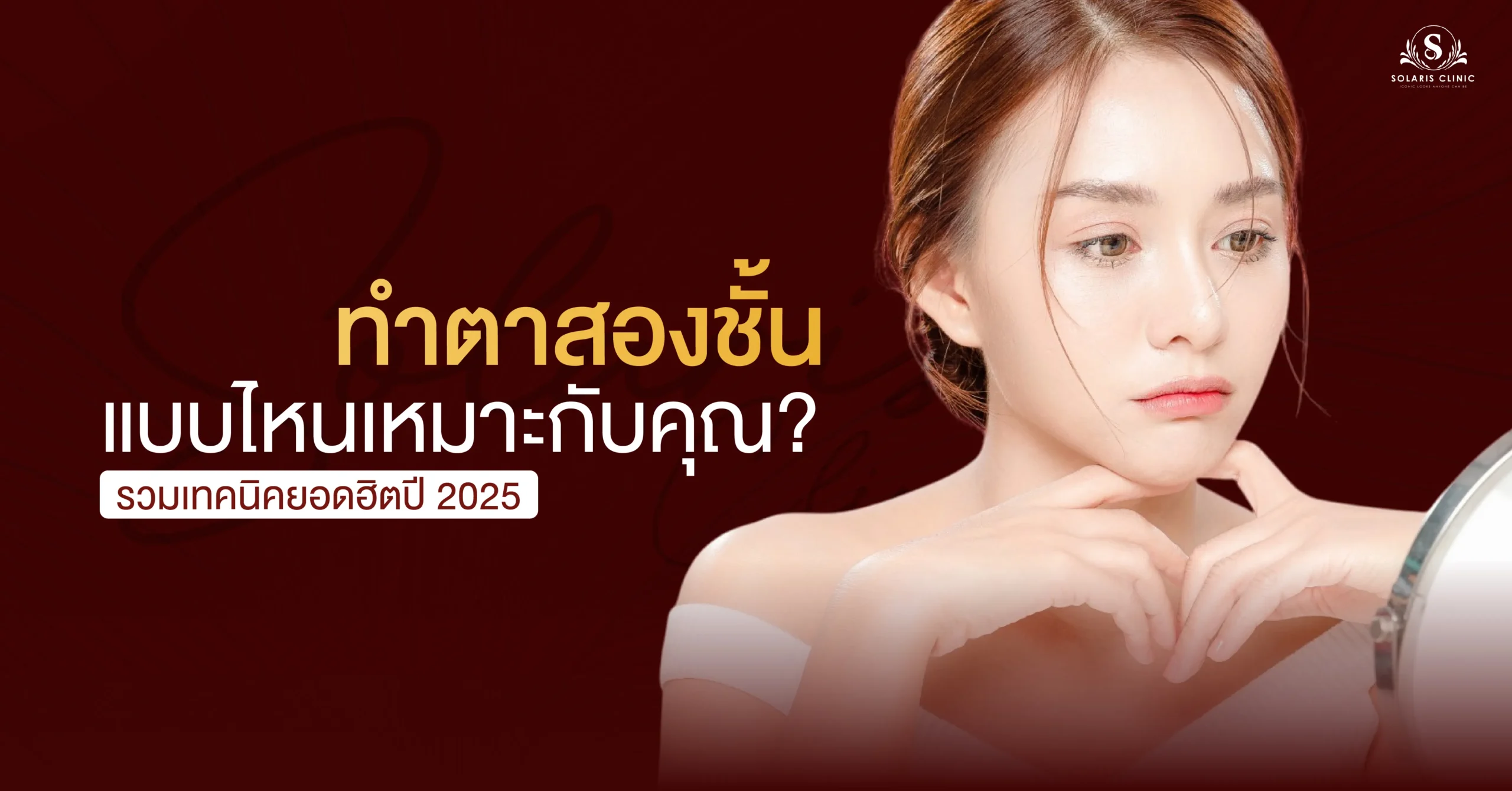ทำตาสองชั้น แบบไหนเหมาะกับคุณ? รวมเทคนิคยอดฮิตปี 2025