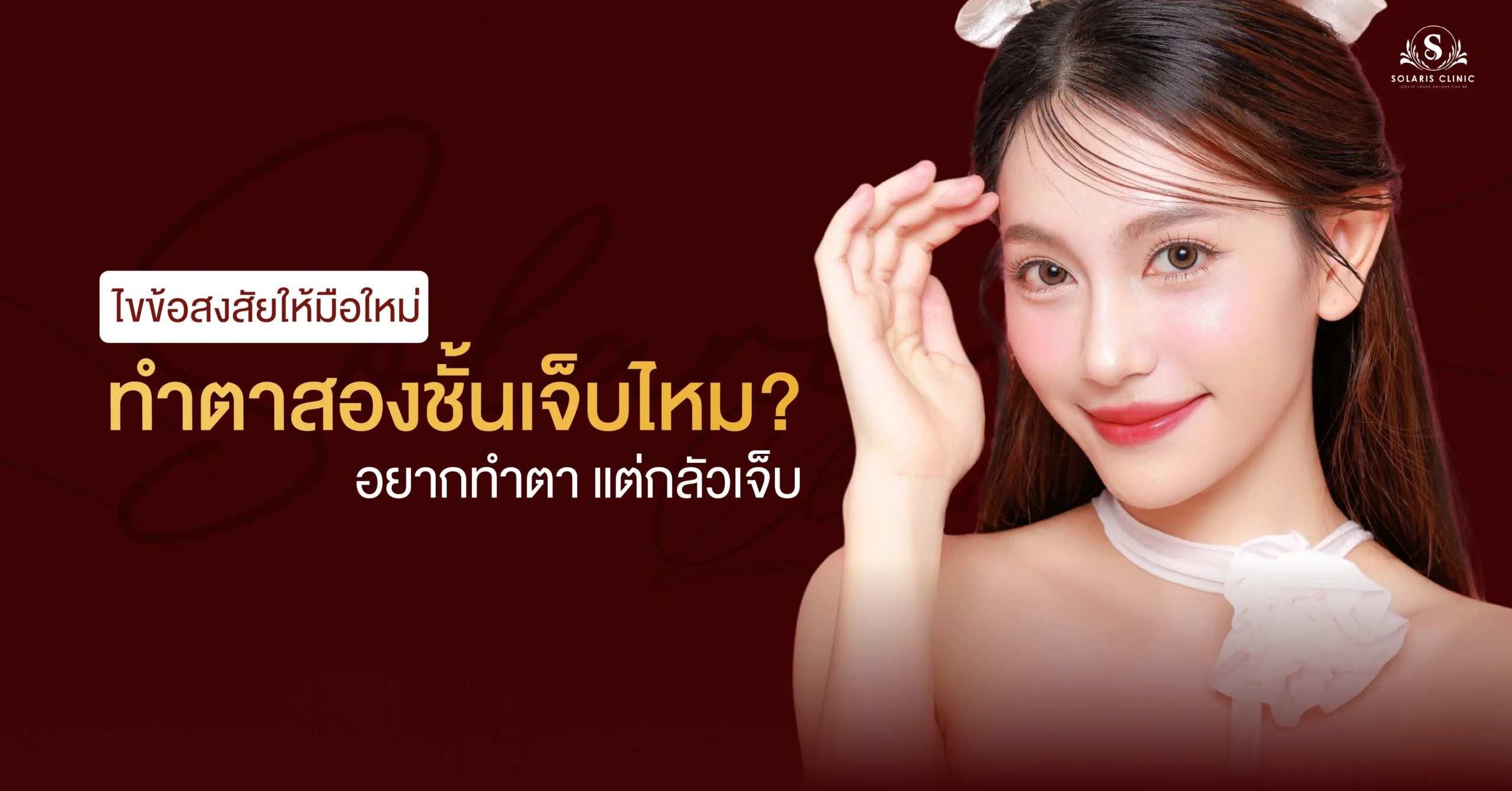 ทำตาสองชั้นเจ็บไหม? ไขข้อสงสัยให้มือใหม่อยากทำตา แต่กลัวเจ็บ