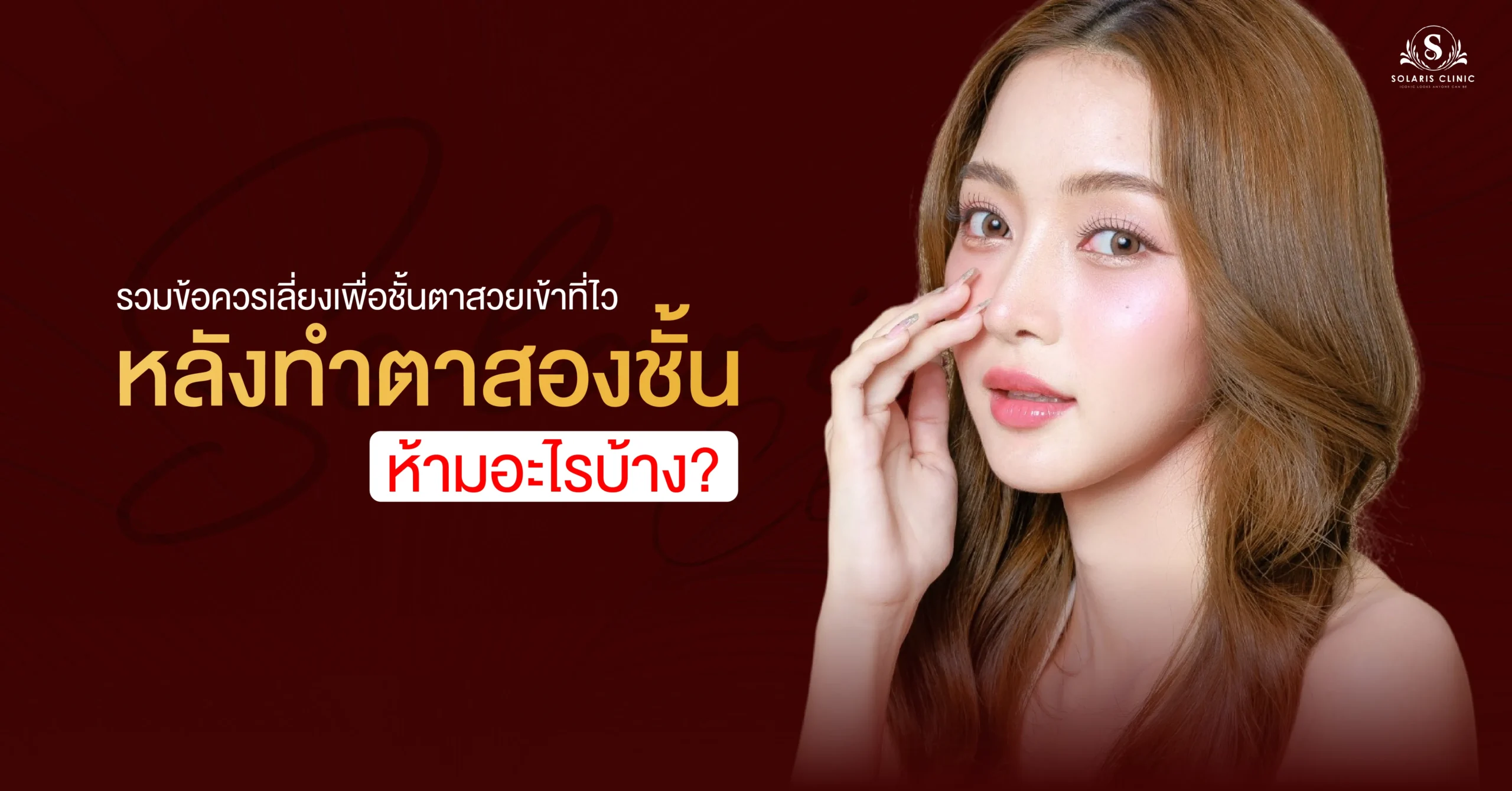 หลังทำตาสองชั้น ห้ามอะไรบ้าง? รวมข้อควรเลี่ยงเพื่อชั้นตาสวยเข้าที่ไว