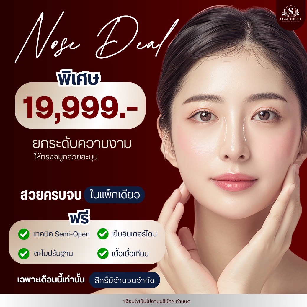 เสริมจมูก pro 9.9