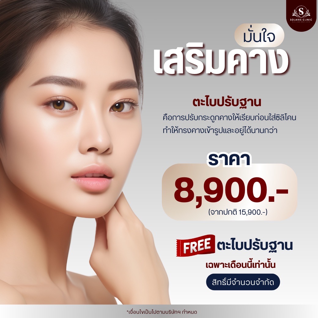 เสริมคาง 9.9