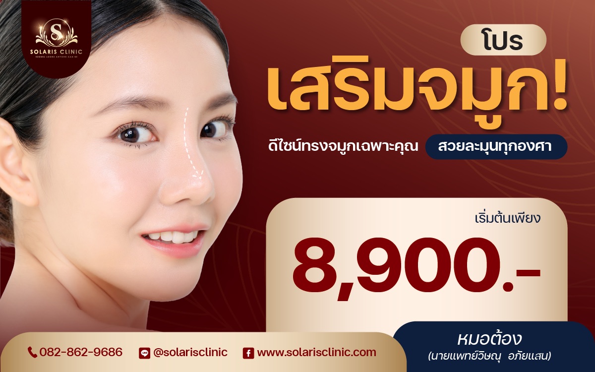 เสริมจมูก ที่ไหนดี