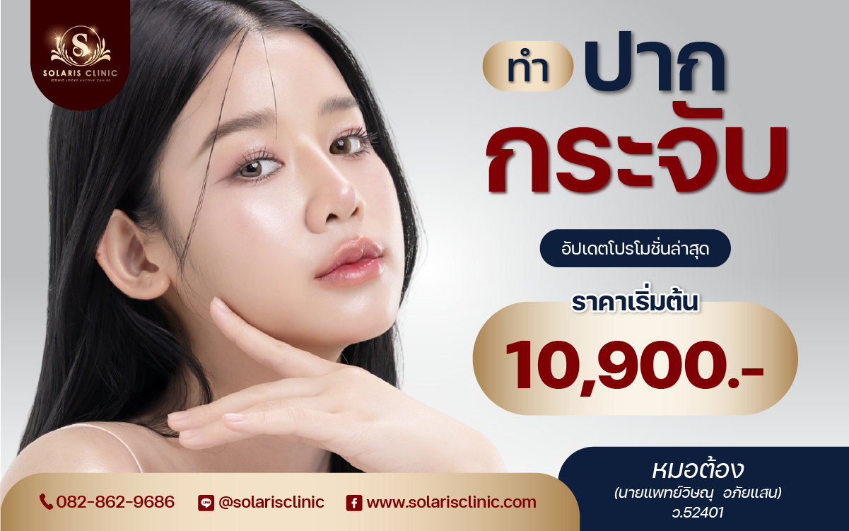 ทำปากกระจับ ราคาเริ่มต้น 10,900 อัปเดตโปรโมชั่นล่าสุด
