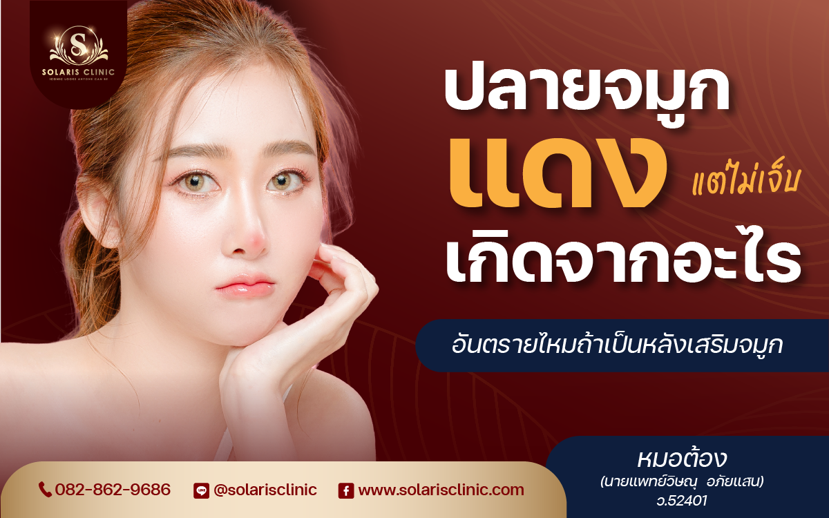 ปลายจมูกแดง แต่ไม่เจ็บ เกิดจากอะไร อันตรายไหมถ้าเป็นหลังเสริมจมูก