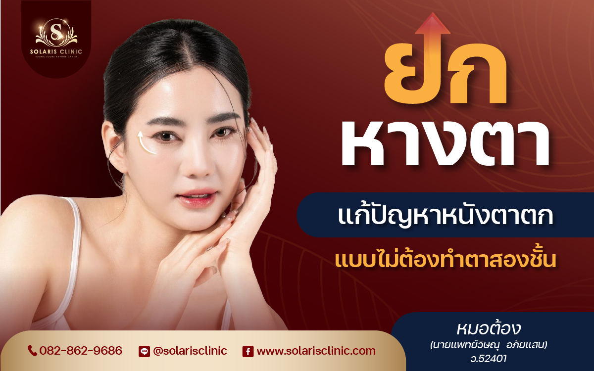 ยกหางตา แก้ปัญหาหนังตาตกแบบไม่ต้องทำตาสองชั้น