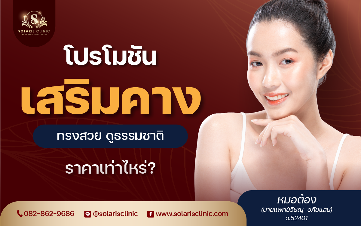 โปรโมชันเสริมคาง ราคาเท่าไหร่? ทรงสวย ดูธรรมชาติ