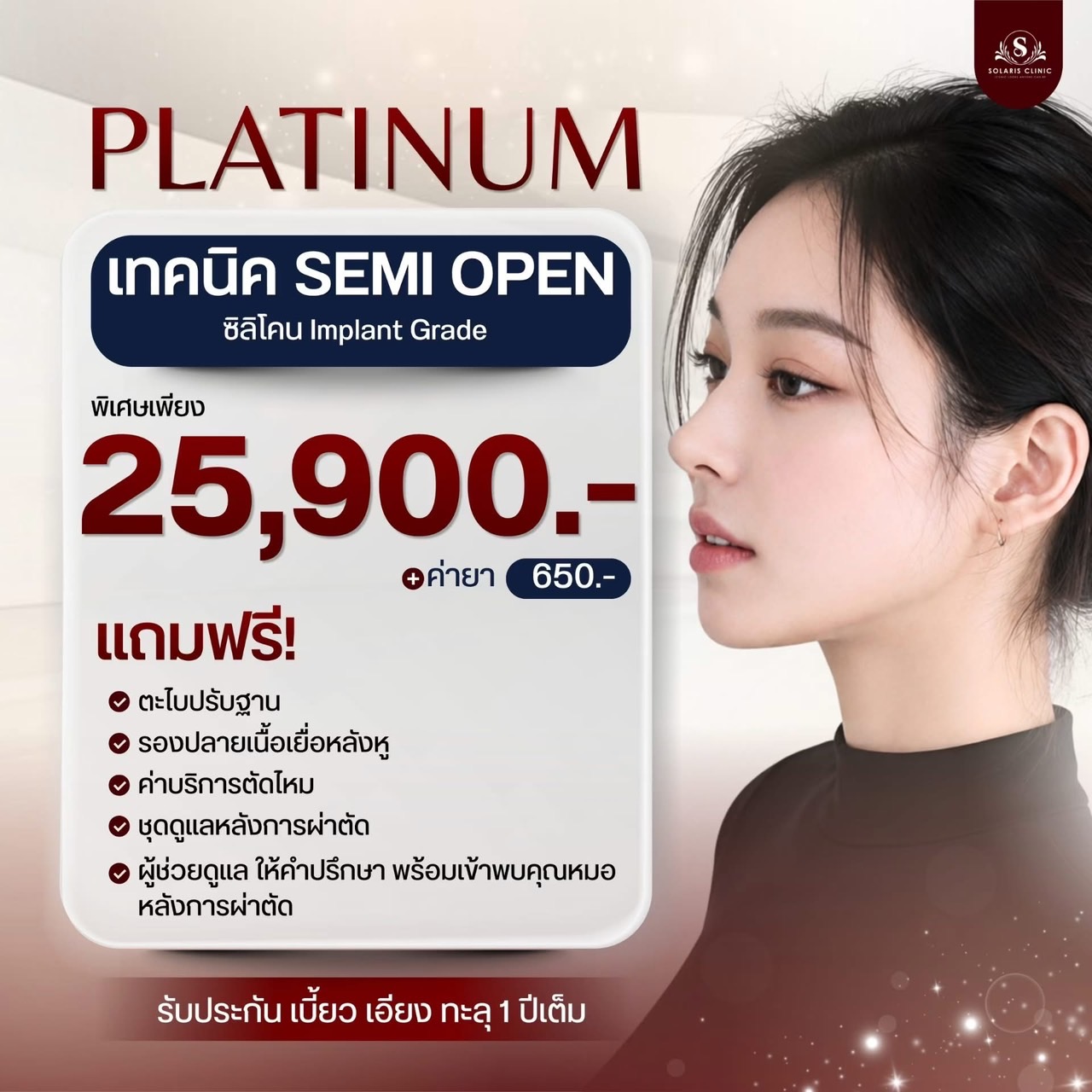 เสริมจมูก Semi Open (Platinum)