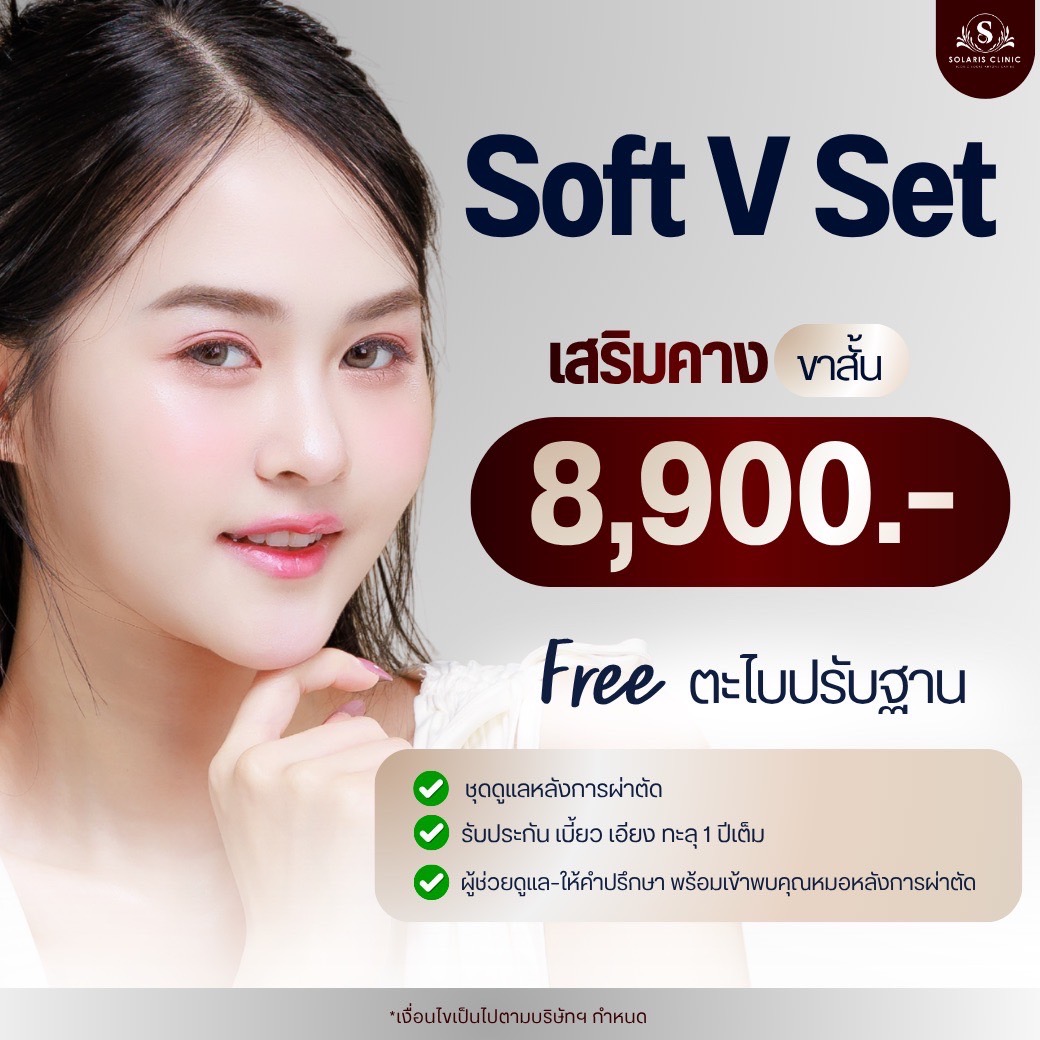 เสริมคาง Soft V