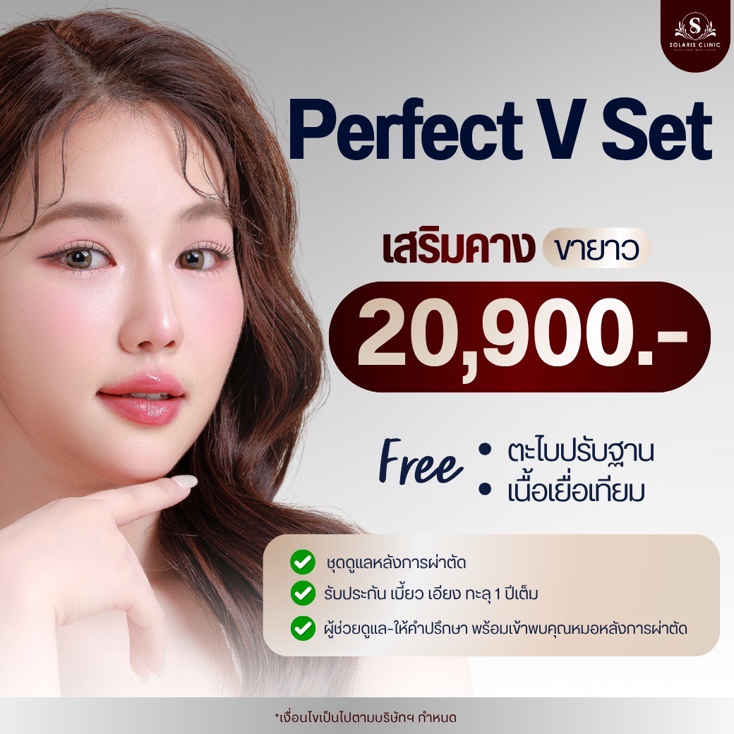 เสริมคาง Perfect V