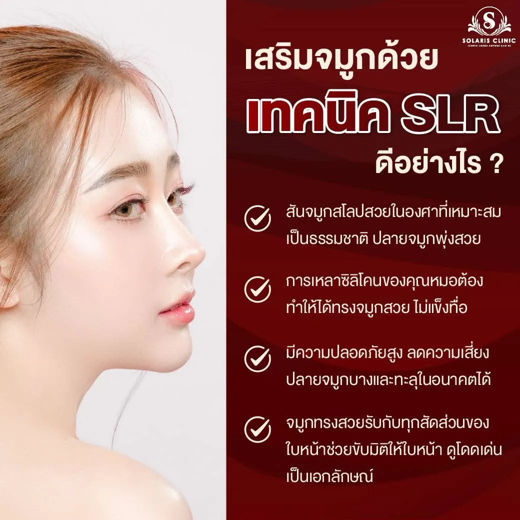 บริการเสริมจมูกด้วยเทคนิค SLR 