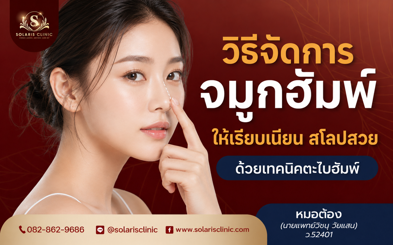 วิธีจัดการจมูกฮัมพ์ ให้เรียบเนียน สโลปสวย ปรับทรงจมูกให้รับกับใบหน้าด้วยเทคนิคตะไบฮัมพ์