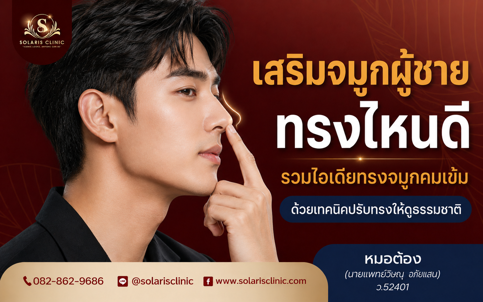 เสริมจมูกผู้ชาย ทรงไหนดี รวมไอเดียทรงจมูกคมเข้ม เสริมโหงวเฮ้ง และเทคนิคปรับทรงให้ดูธรรมชาติ