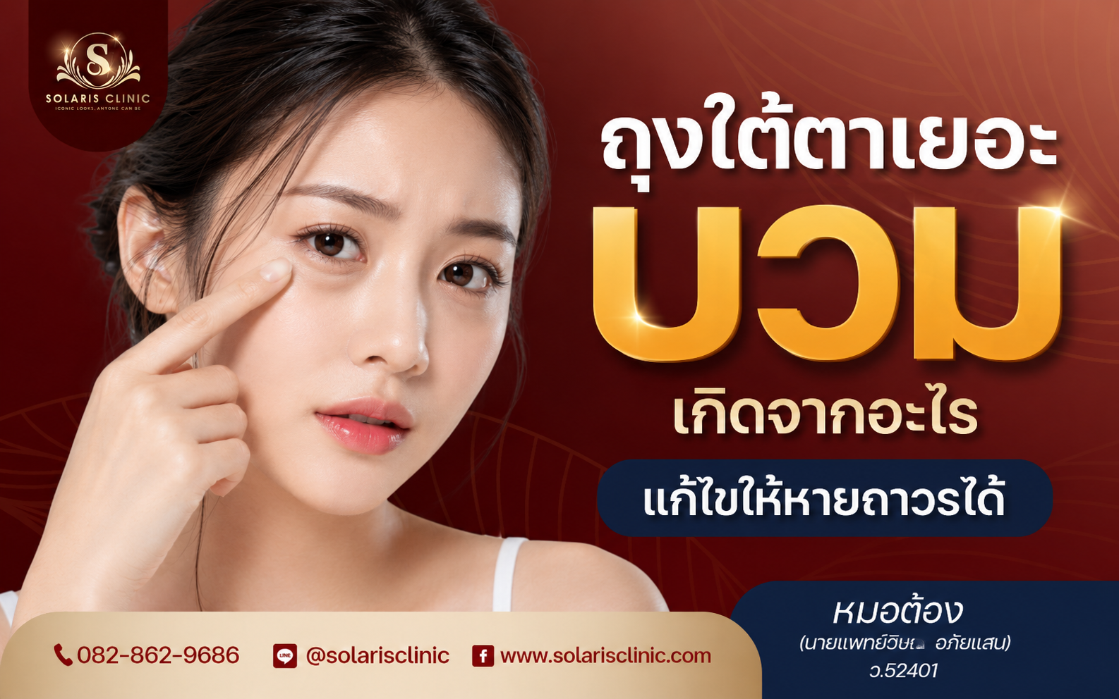 ถุงใต้ตาเยอะ บวม เกิดจากอะไร แก้ไขให้หายถาวรได้