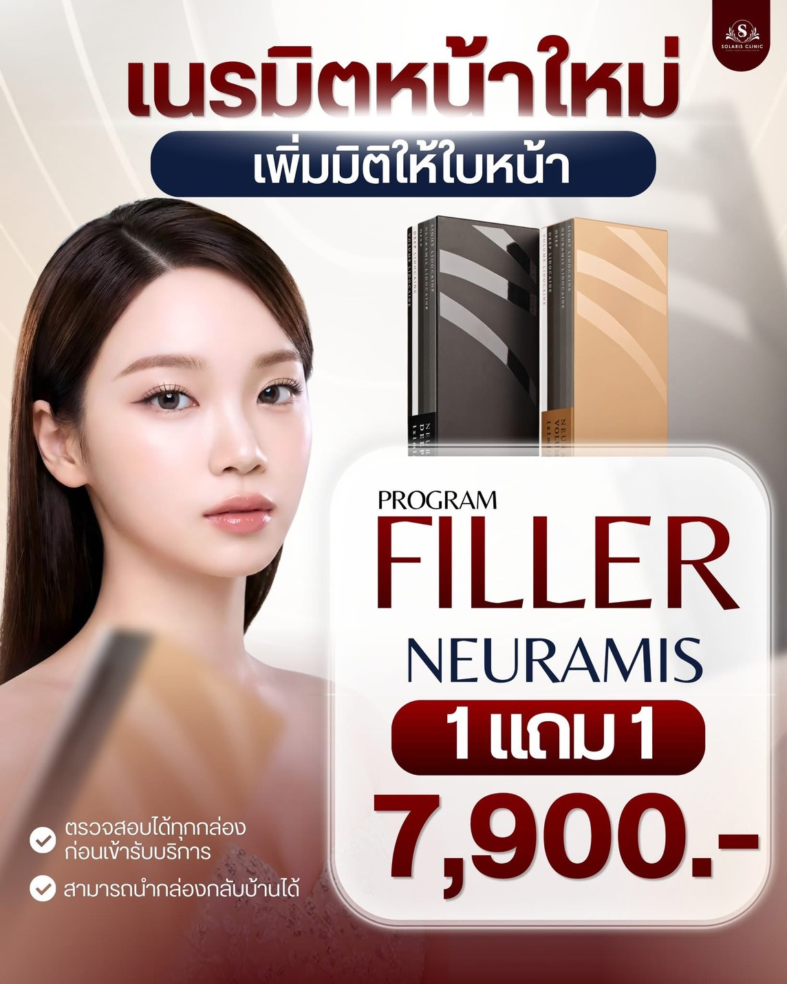 ฟิลเลอร์ Neuramis 1 แถม 1