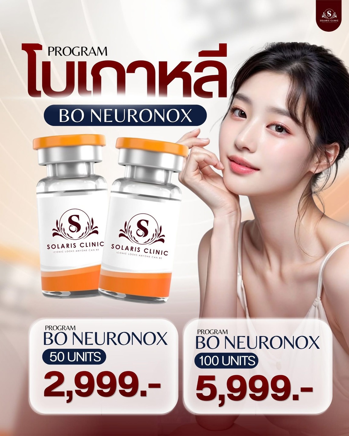 โบท็อกซ์เกาหลี Neuronox 50 ยูนิต