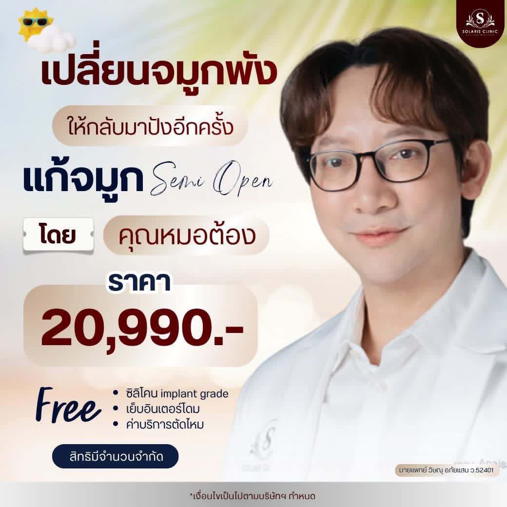 แก้จมูก Semi Open โดยคุณหมอต้อง
