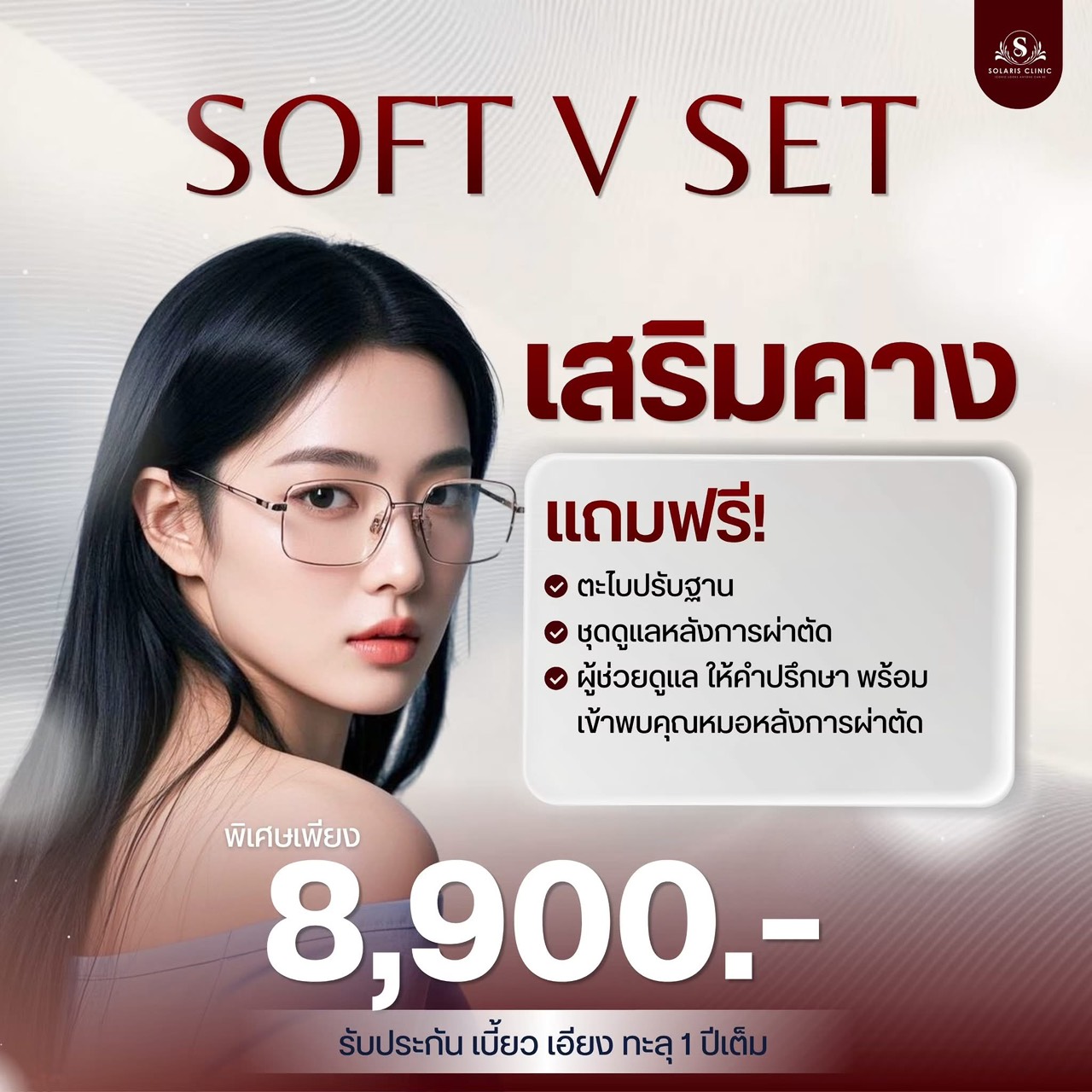 เสริมคาง SOFT V SET