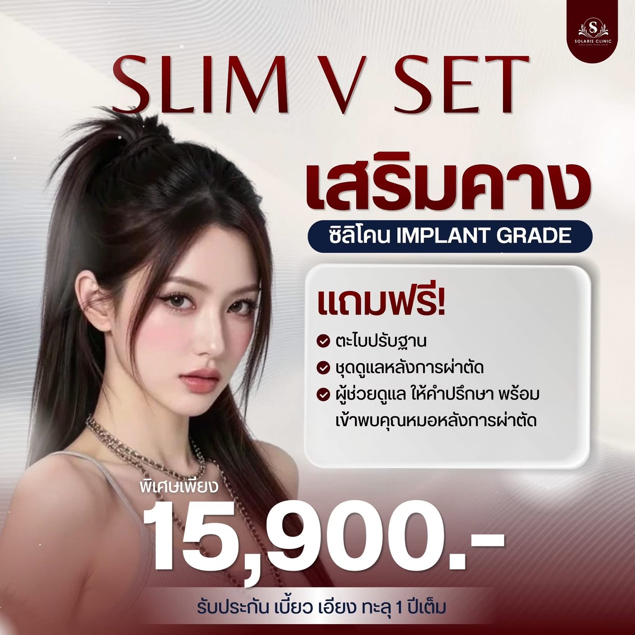 เสริมคาง SLIM V SET