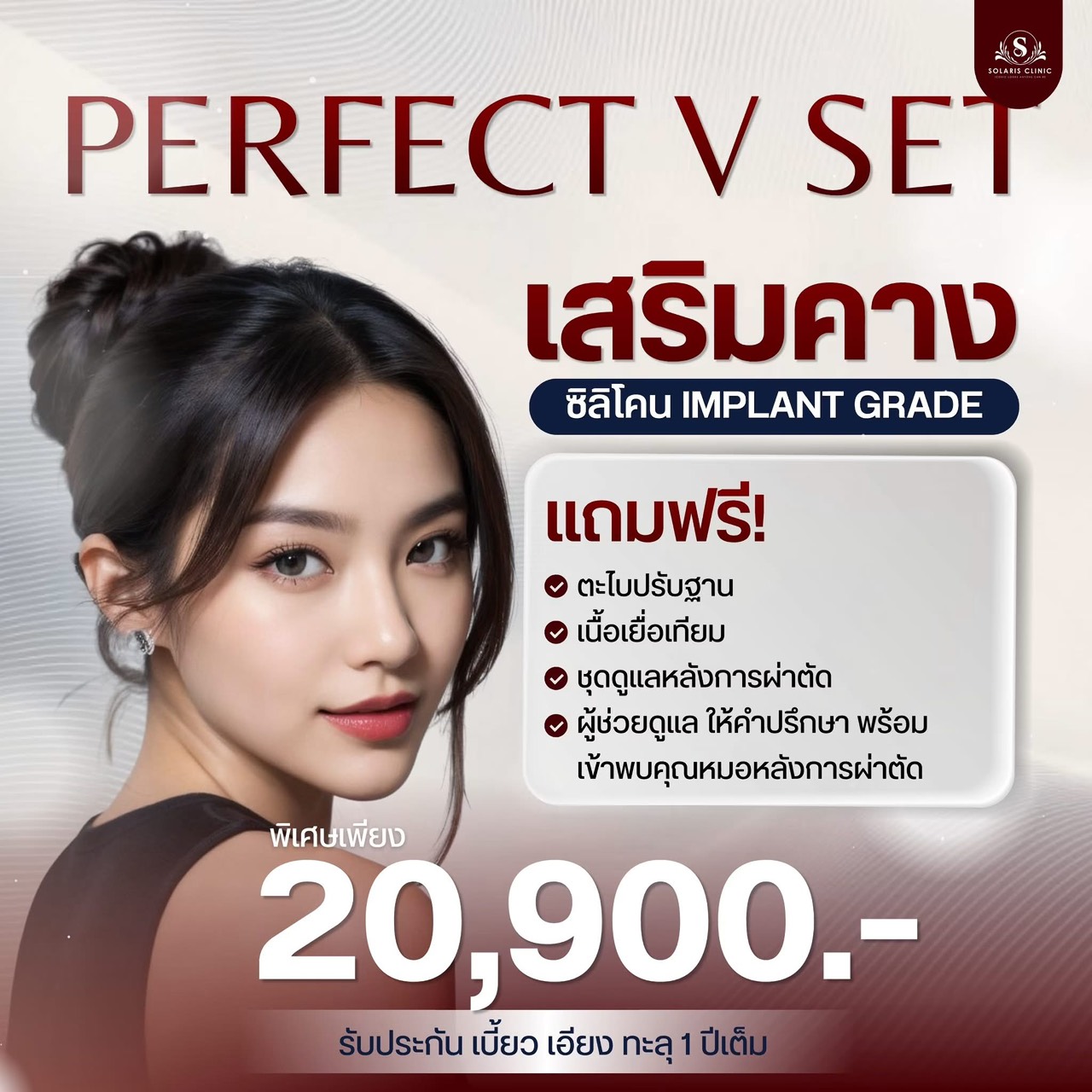 เสริมคาง PERFECT V SET