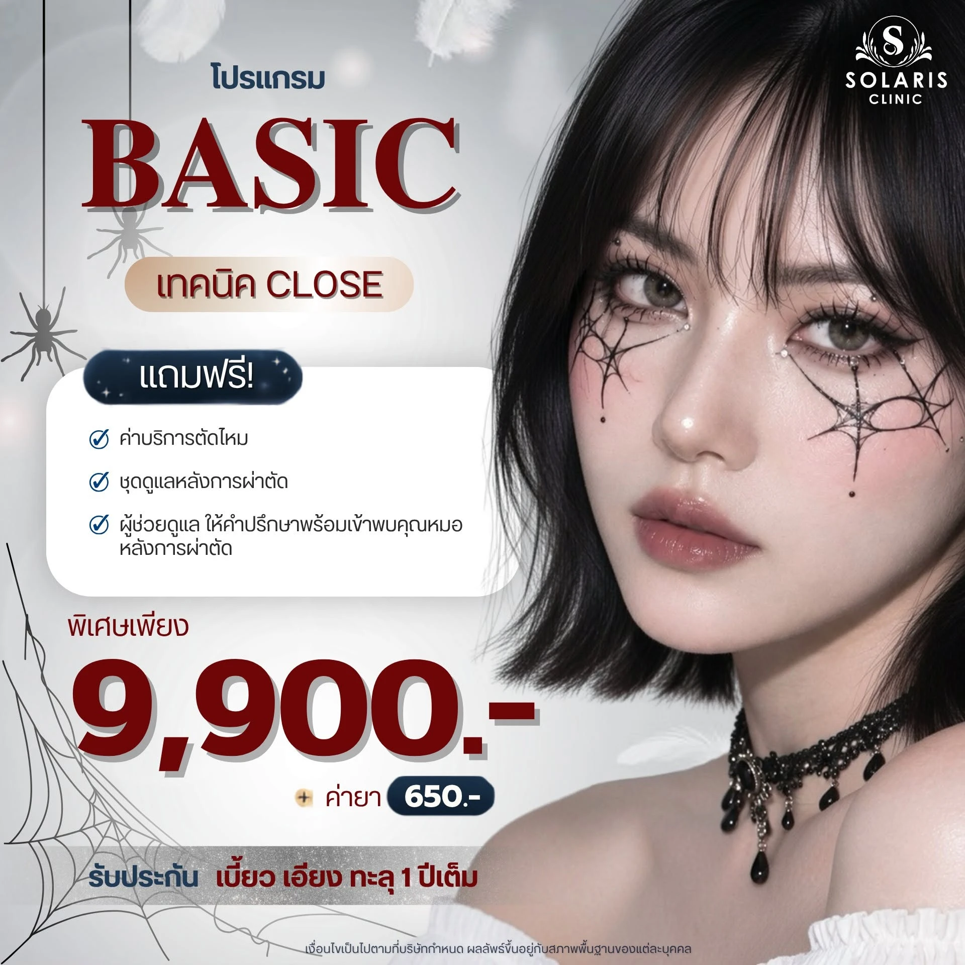 เสริมจมูก โปรแกรม BASIC (เทคนิค Close)