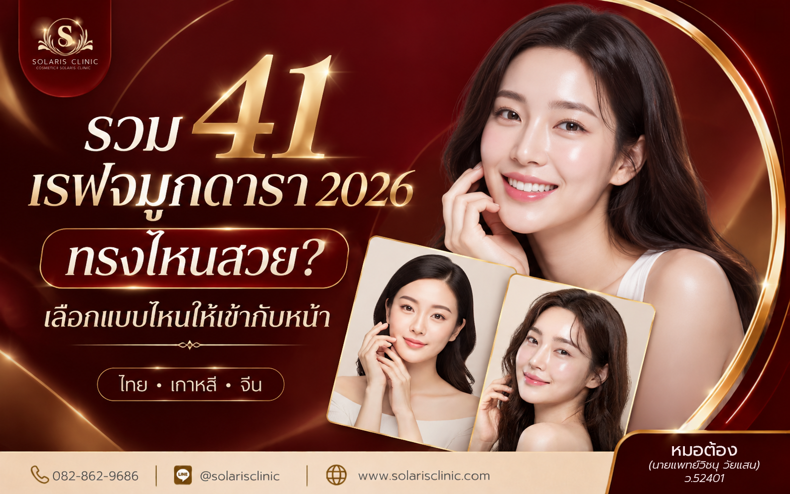 41 เรฟจมูกดารา 2026 ไทย เกาหลี จีน พร้อมวิธีเลือกทรงให้เข้ากับหน้า
