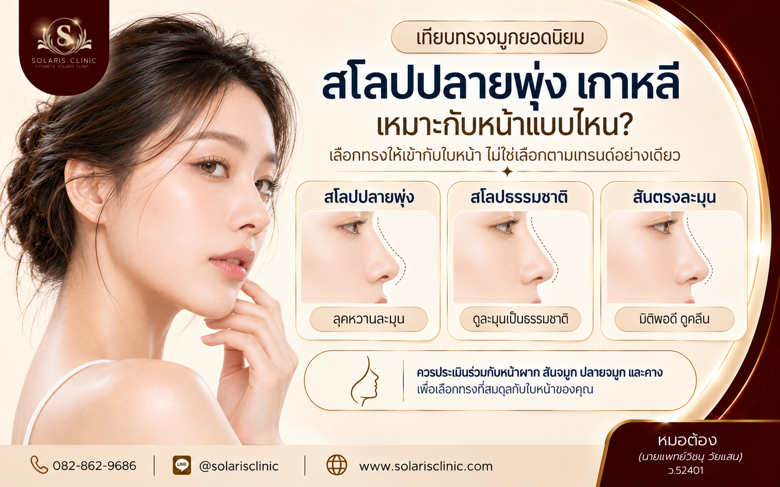 ทรงจมูกสโลปปลายพุ่ง เกาหลี เหมาะกับหน้าแบบไหน? เทียบทรงจมูก พร้อมวิธีเลือกให้เข้ากับใบหน้า